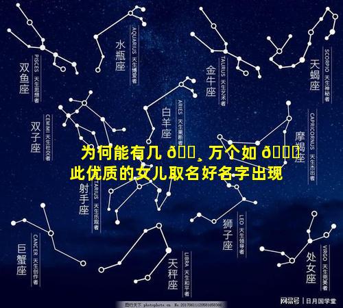 为何能有几 🌸 万个如 🐕 此优质的女儿取名好名字出现